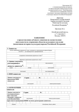 Приложение № 7 / о предоставлении дубликата лицензии / Страница 1 Тихорецк Лицензия минкультуры на реставрацию	